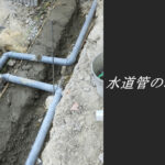 水道管の埋設工法