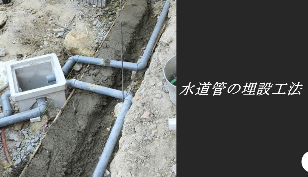 水道管の埋設工法