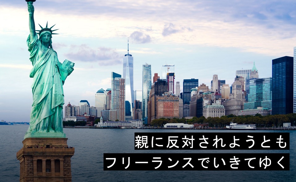 フリーランス親反対