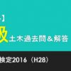 第二次検定H28★2級土木過去問＆解答解説