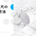 図面縮尺の計算方法