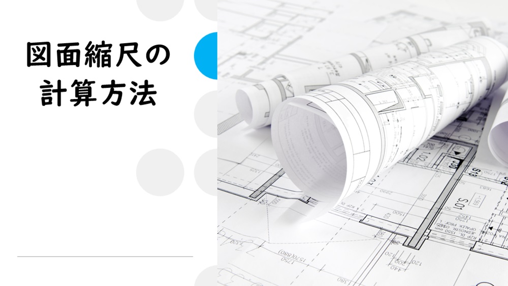 図面縮尺の計算方法