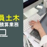 公務員土木（設計積算業務）
