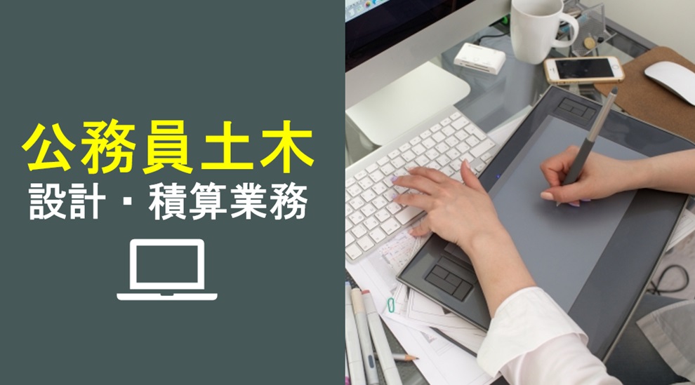 公務員土木（設計積算業務）