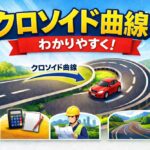 クロソイド曲線をわかりやすく解説！計算公式や土木道路
