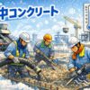寒中コンクリート（気温・養生方法・配合・対策）