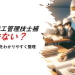 1級土木施工管理技士補は意味ない