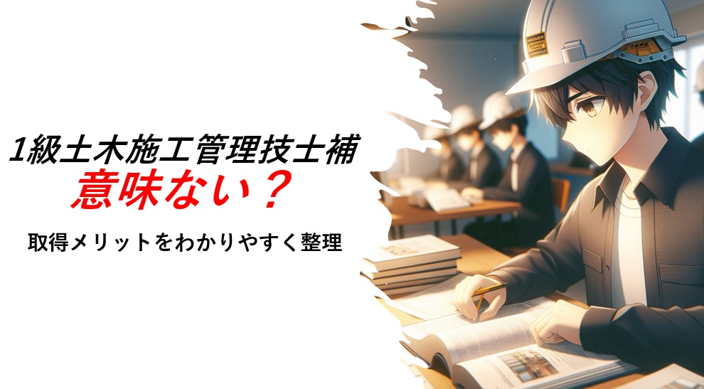 1級土木施工管理技士補は意味ない