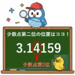 少数点第二位の意味