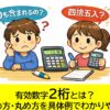 有効数字2桁とは？意味・求め方・丸め方を具体例でわかりやすく解説