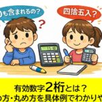 有効数字2桁とは？意味・求め方・丸め方を具体例でわかりやすく解説