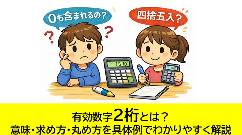 有効数字2桁とは？意味・求め方・丸め方を具体例でわかりやすく解説