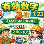 有効数字3桁