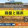 路盤と路床