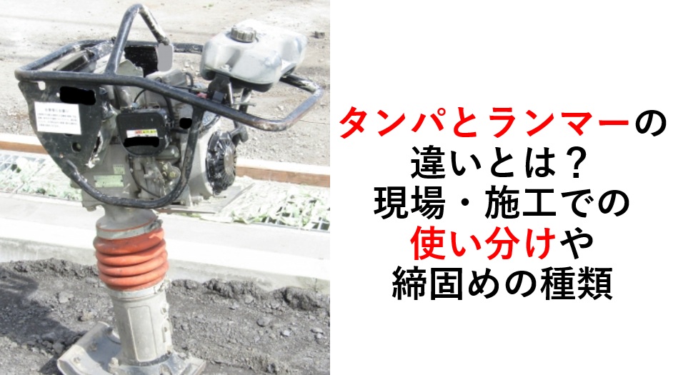 ランマー タンパー 転圧 タンパとランマーの違いとは 現場・施工での 