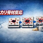 アルカリ骨材反応とは（アルカリシリカ反応）