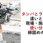 タンパとランマ―の違い