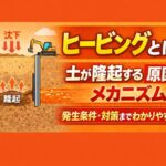 ヒービングとは？土が隆起する原因とメカニズム