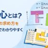 図心とは？図心の求め方を図解で解説