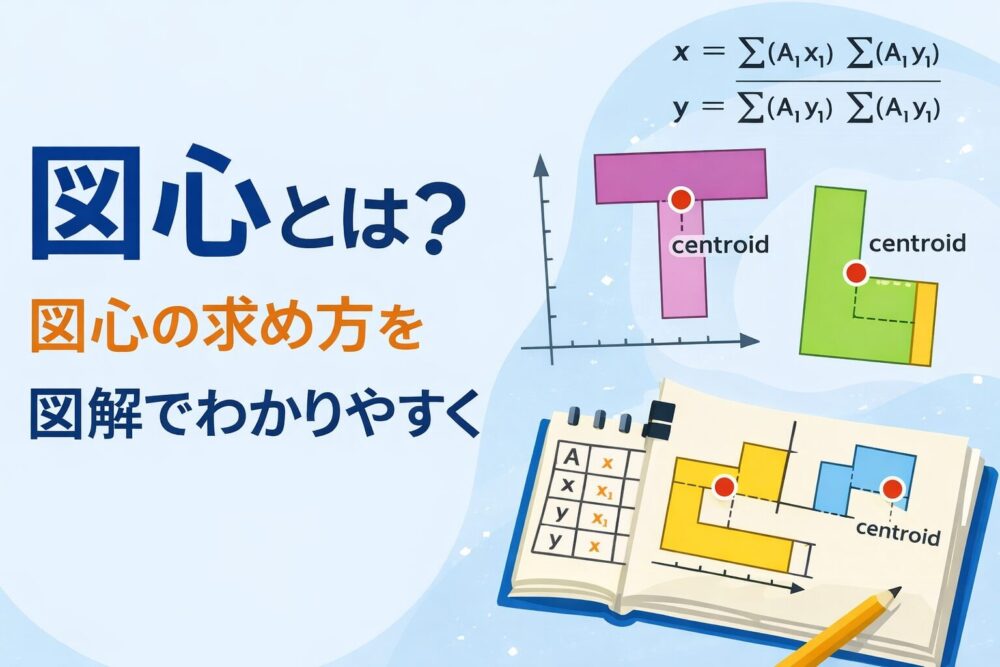 図心とは？図心の求め方を図解で解説