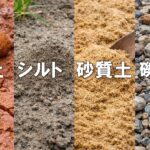 粘土シルト砂質土礫質土とは