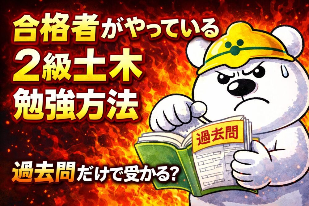 2級土木施工管理技士の勉強方法