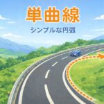 単曲線とは？計算式公式・交角や偏角の求め方