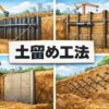 土留め工法（土留め壁）の種類