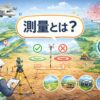 測量とは？簡単にわかりやすく解説