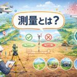 測量とは？簡単にわかりやすく解説