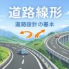 道路線形