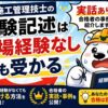 土木施工管理技士の経験記述は現場経験なしでも受かる