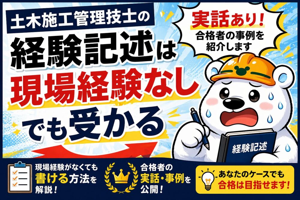 土木施工管理技士の経験記述は現場経験なしでも受かる