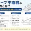 スロープの書き方（平面図・立面図）