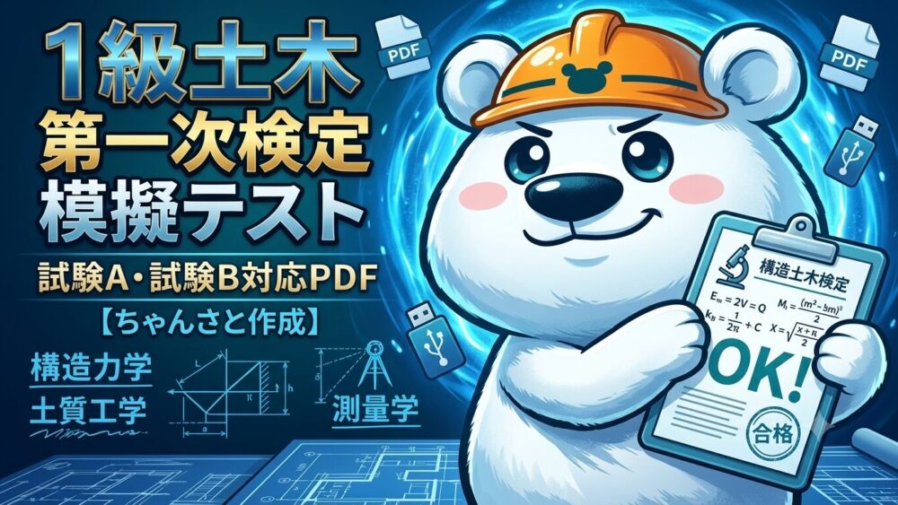 1級土木一次模擬テスト