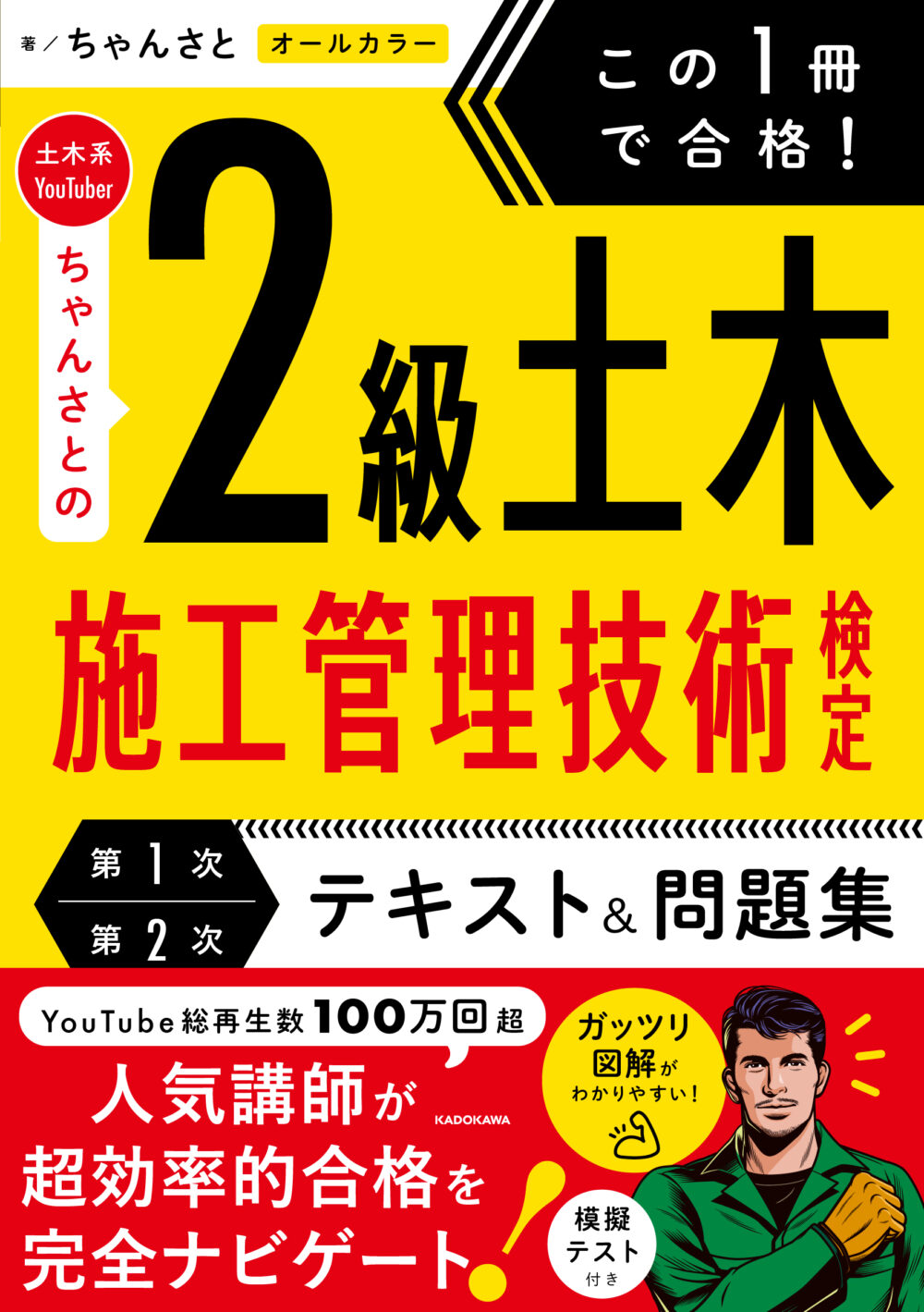 2級土木施工管理技術検定