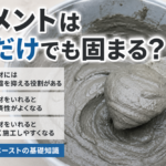 セメント（水だけ）